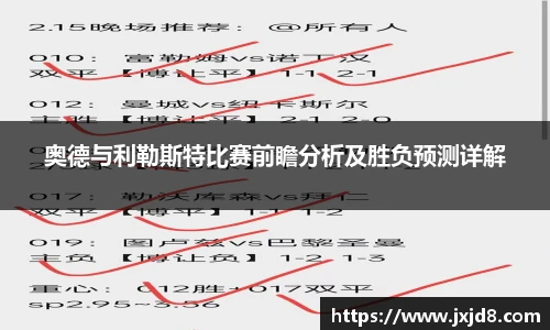 奥德与利勒斯特比赛前瞻分析及胜负预测详解